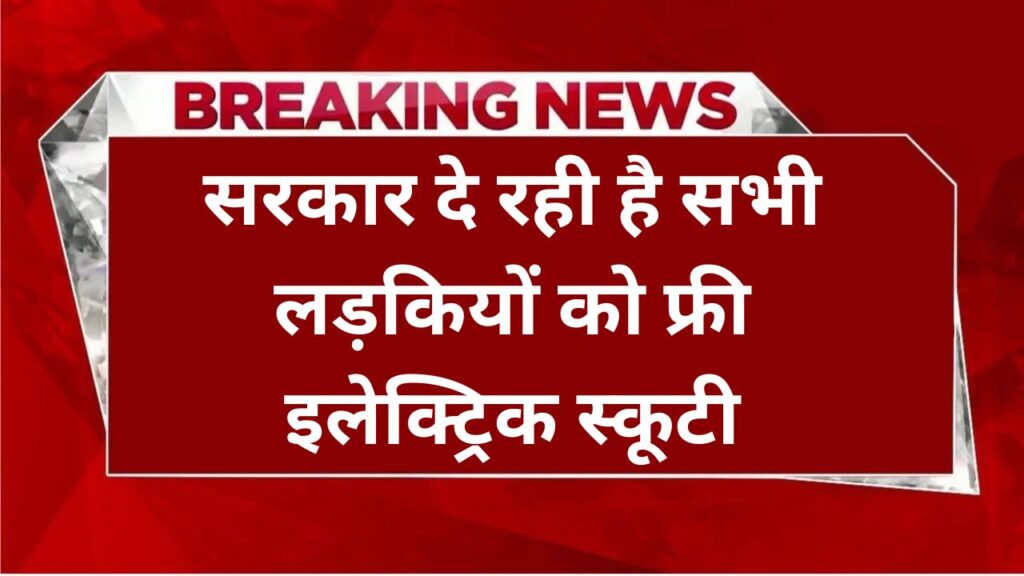 Free Scooty Yojana