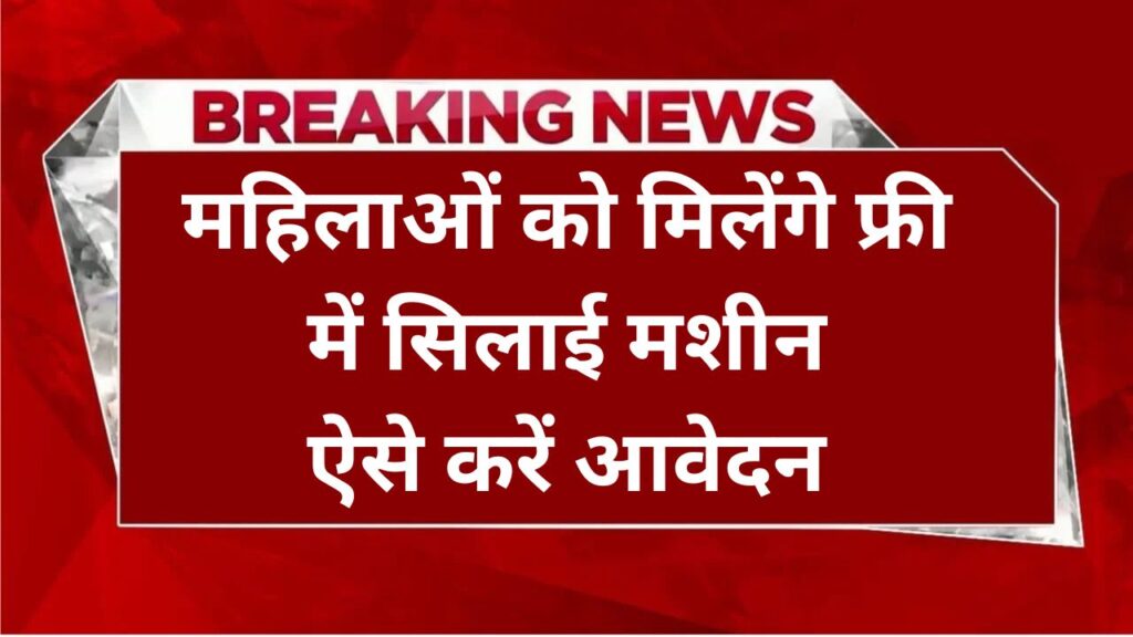 Free silai machine yojana 2025