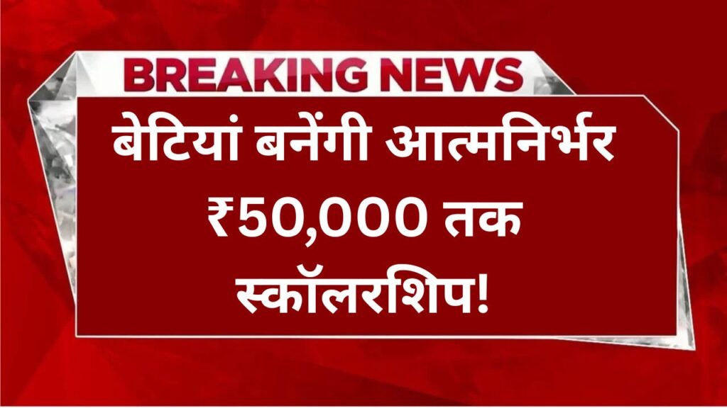 Mukhyamantri Kanya Utthan Yojana 2025