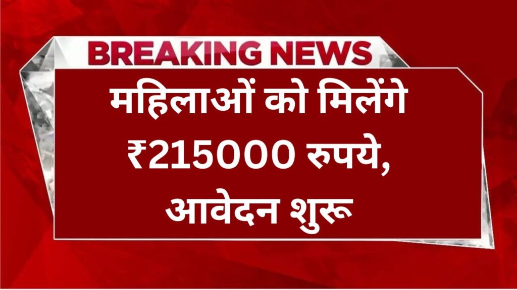 महिलाओं को मिलेंगे ₹215000 रुपये, आवेदन शुरू Bima Sakhi Yojana